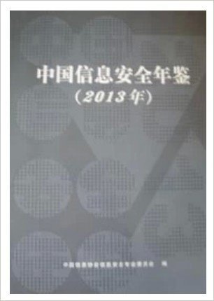 2013中国信息安全年鉴