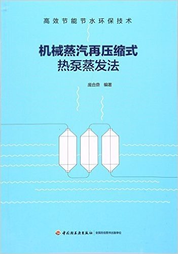 机械蒸汽再压缩式热泵蒸发法——高效节能节水环保技术