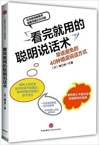 看完就用的聪明说话术:早该避免的40种错误说话方式