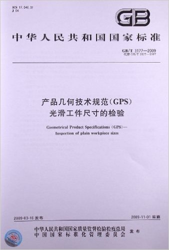 产品几何技术规范(GPS)光滑工件尺寸的检验(GB/T 3177-2009)