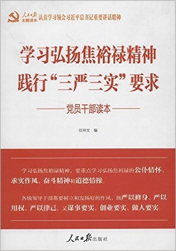 学习弘扬焦裕禄精神·践行"三严三实"要求:党员干部读本