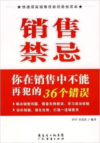 销售禁忌:你在销售中不能再犯的36个错误