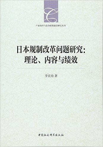 日本规制改革问题研究:理论、内容与绩效