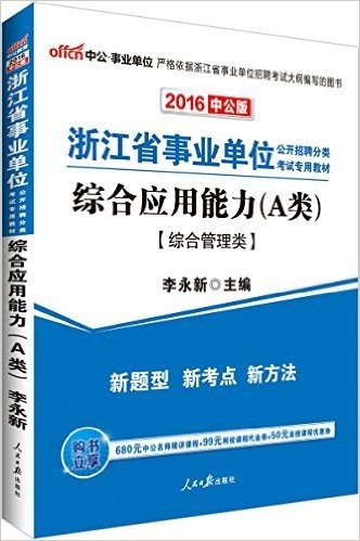 中公版·(2016)浙江省事业单位公开招聘分类考试专用教材:综合应用能力A类·综合管理类(附680元中公名师精讲课程+99元网校课程代金券+50元面授课程优惠券)