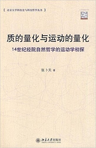 质的量化与运动的量化:14世纪经院自然哲学的运动学初探