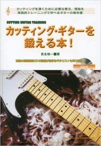 カッティング・ギターを鍛える本!(CD付)