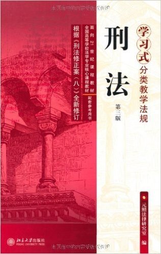 全国高等学校法学专业核心课程教材•面向21世纪课程教材•学习式分类教学法规:刑法(第3版)