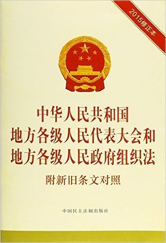 中华人民共和国地方各级人民代表大会和地方各级人民政府组织法(附新旧条文对照)(2015修正本)