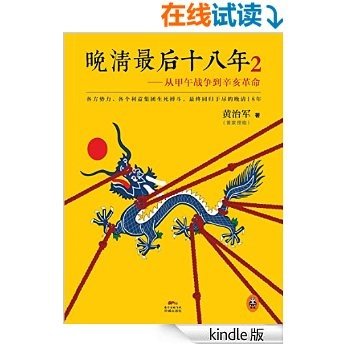 晚清最后十八年：从甲午战争到辛亥革命2（八国联军侵华，朝中各派暗战！比小说还好看！各方势力、各个利益集团生死搏斗最终同归于尽的晚清最后18年。《明朝那些事儿》之后又一部通俗说史巅峰之作！）