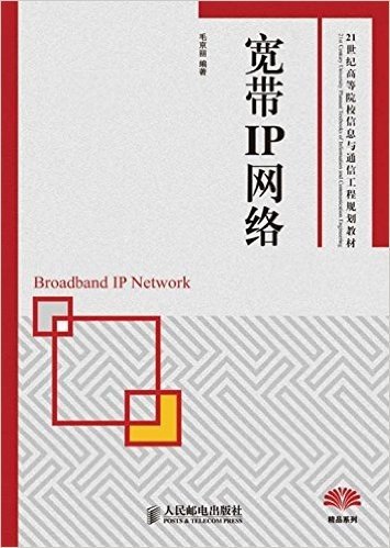 21世纪高等院校信息与通信工程规划教材•宽带IP网络