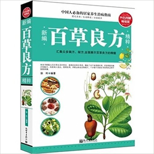 新编百草良方精粹(四色图解畅销版) 汇集众多偏方、秘方全面展示百草良方的精髓