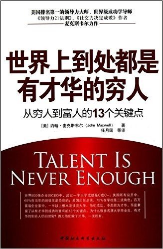 世界上到处都是有才华的穷人:从穷人到富人的13个关键点