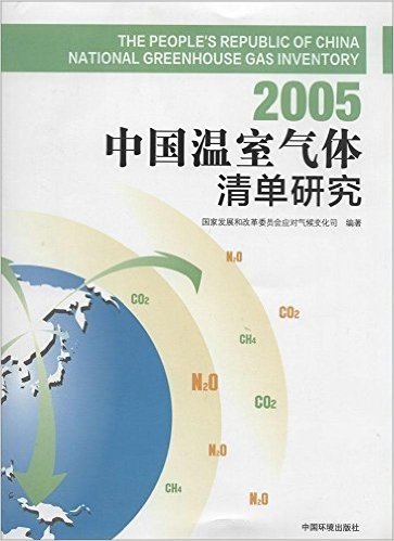 中国温室气体清单研究(2005年)