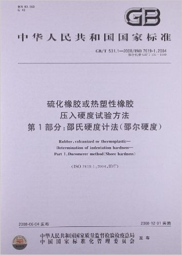 中华人民共和国国家标准:硫化橡胶或热塑性橡胶 压入硬度试验方法(第1部分)•邵氏硬度计法(邵尔硬度)(GB/T531.1-2008部分代替GB/T531-1999)