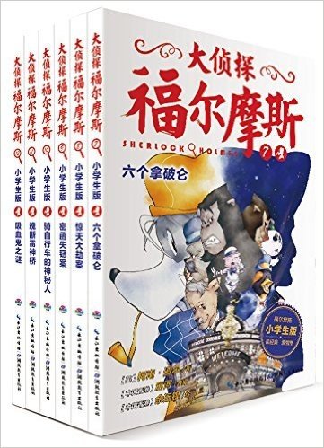 心喜阅童书·大侦探福尔摩斯(第2辑)(套装共6册)