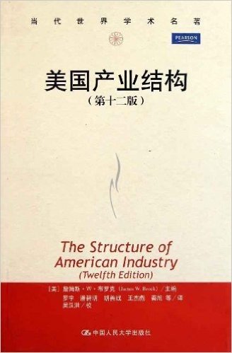 美国产业结构(第12版)