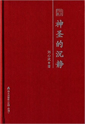 神圣的沉静:刘心武散文随笔精选