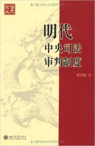 明代中央司法审判制度