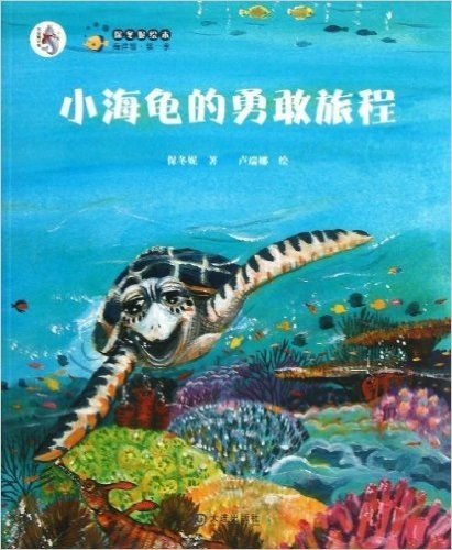 保冬妮绘本海洋馆(第1季):小海龟的勇敢旅程