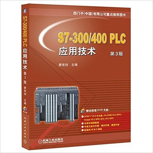 S7-300/400 PLC应用技术(第3版)(附DVD-ROM光盘1张)