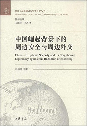 复旦大学中国周边外交研究丛书:中国崛起背景下的周边安全与周边外交