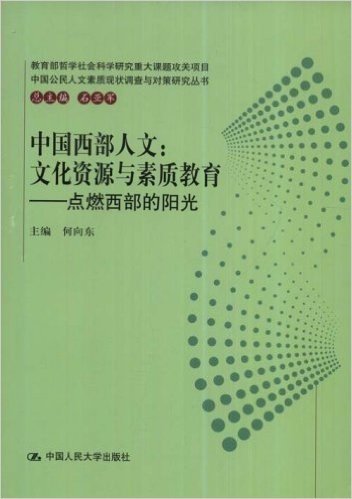 中国西部人文:文化资源与素质教育-点燃西部的阳光