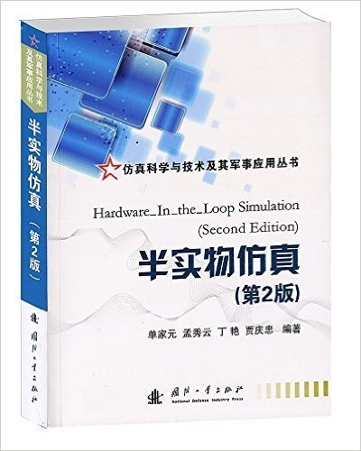 仿真科学与技术及其军事应用丛书:半实物仿真(第2版)