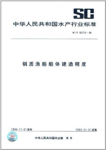 中华人民共和国水产行业标准:钢质渔船船体建造精度(SC/T 8078-1994)
