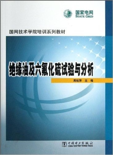 国网技术学院培训系列教材:绝缘油及六氟化硫试验与分析