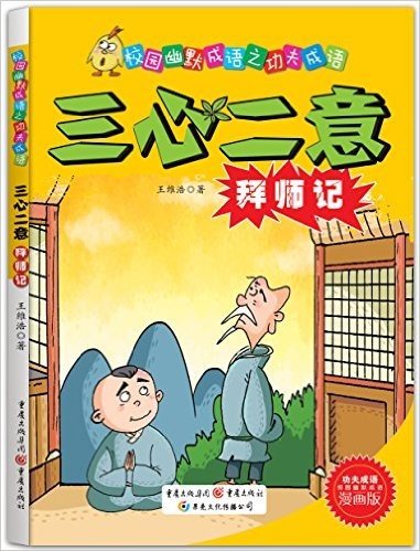 校园幽默之功夫成语:三心二意拜师记(漫画版)