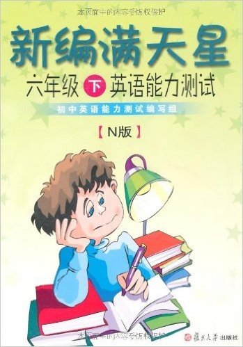 新编满天星:英语能力测试(6年级下)(N版)(附光盘1张)