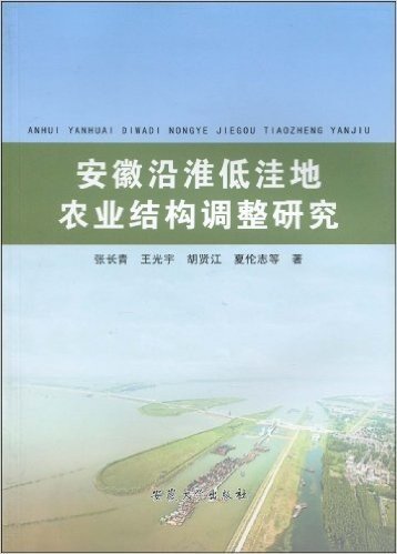 安徽沿淮低洼地农业结构调整研究