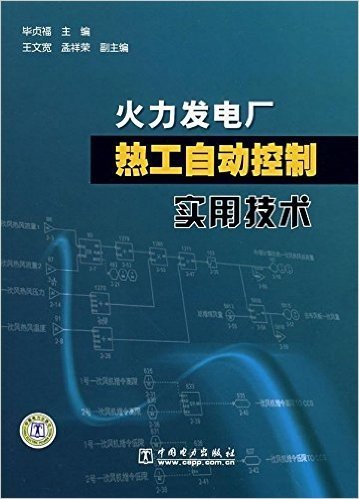 火力发电厂热工自动控制实用技术