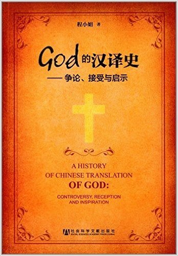 God的汉译史:争论、接受与启示