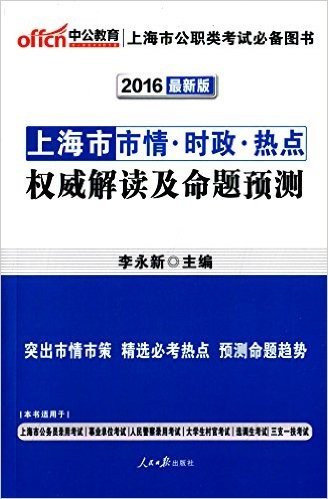 中公教育·(2016)上海市市情·时政·热点权威解读及命题预测