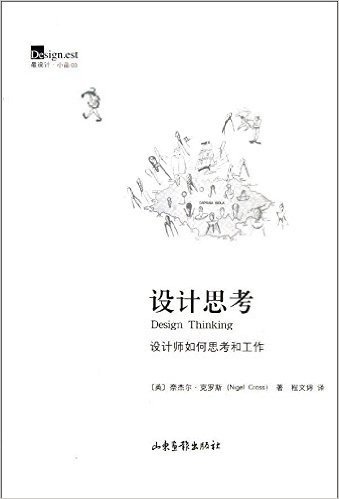 设计思考:设计师如何思考和工作