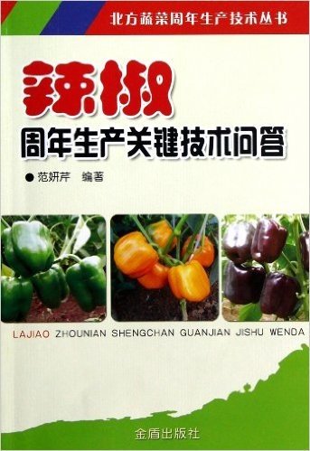 北方蔬菜周年生产技术丛书:辣椒周年生产关键技术问答