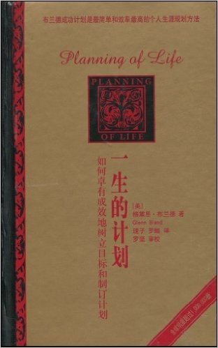 一生的计划:如何卓有成效地树立目标和制订计划