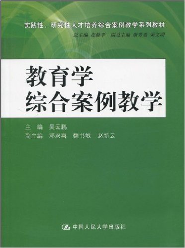 实践性、研究性人才培养综合案例教学系列教材•教育学综合案例教学