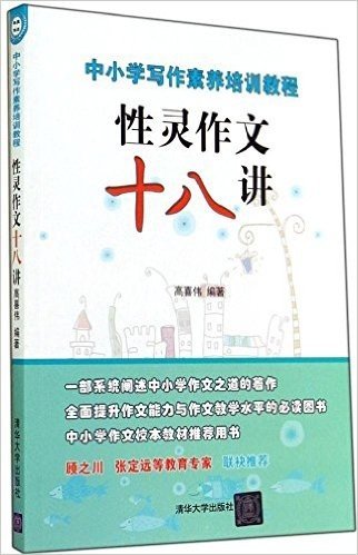 中小学写作素养培训教程:性灵作文十八讲