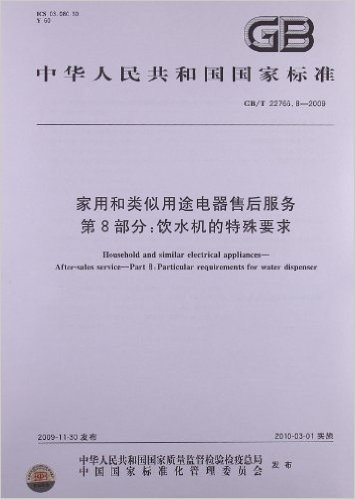 家用和类似用途电器售后服务(第8部分):饮水机的特殊要求(GB/T 22766.8-2009)