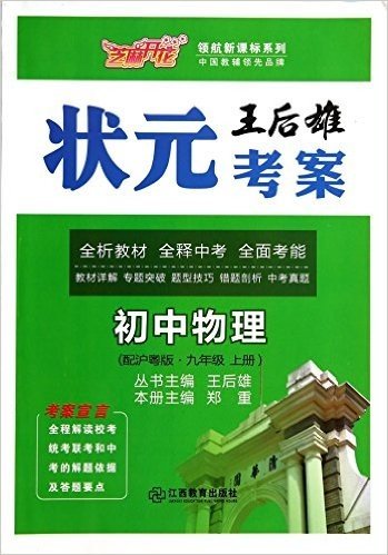 初中物理(9上配沪粤版)/王后雄状元考案领航新课标系列