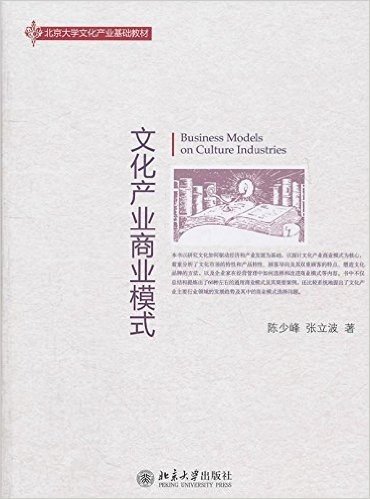 北京大学文化产业基础教材:文化产业商业模式
