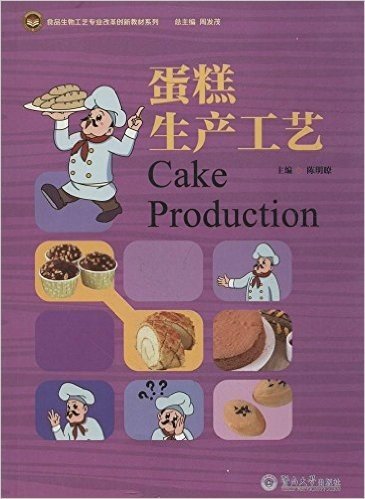 食品生物工艺专业改革创新教材系列:蛋糕生产工艺