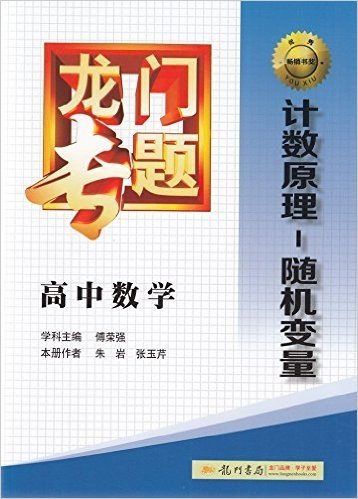 2015龙门书局龙门专题高中数学·计数原理-随机变量（A12）大16开