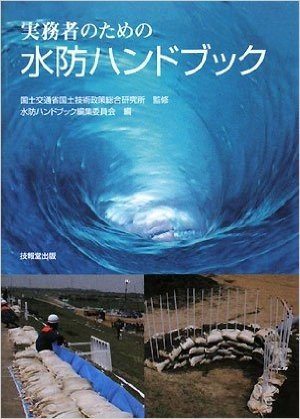 実務者のための水防ハンドブック