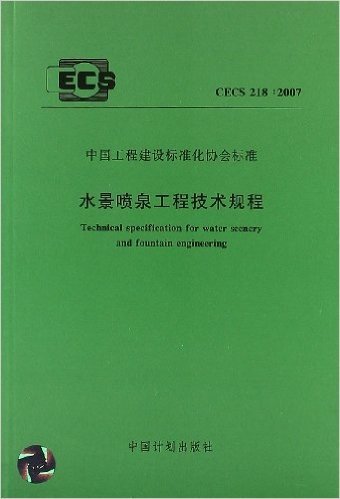 中国工程建设标准化协会标准:水景喷泉工程技术规程(CECS218:2007)