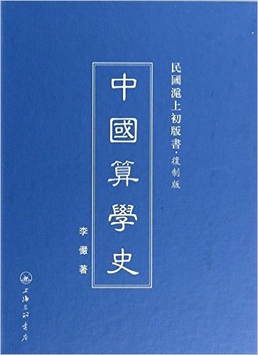 中国算学史(复制版)(精)/民国沪上初版书