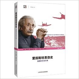 爱因斯坦恩怨史(德国科学的兴衰)