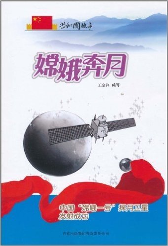 共和国故事:嫦娥奔月(中国"嫦娥一号"探月卫星发射成功)